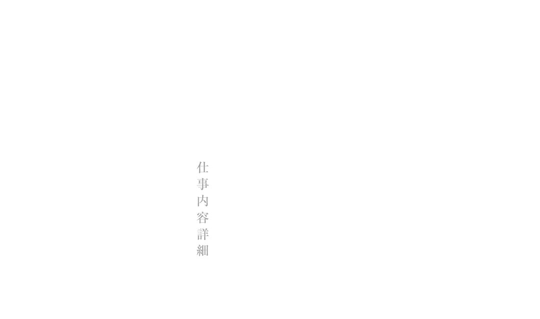 仕事内容詳細